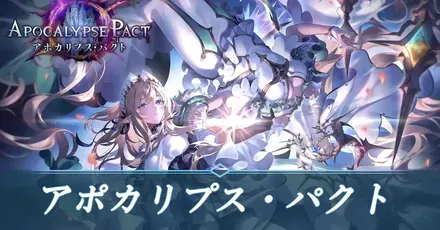 アポカリプスパクト
