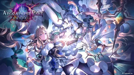 アポカリプスパクト