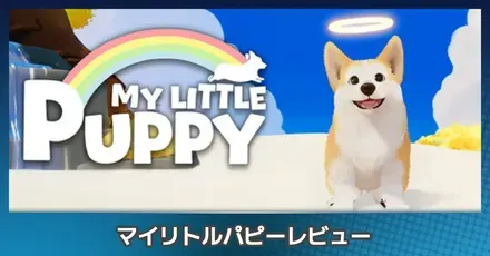 『マイリトルパピー』評価レビュー