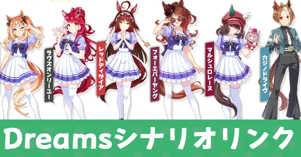 Dreamsシナリオリンク