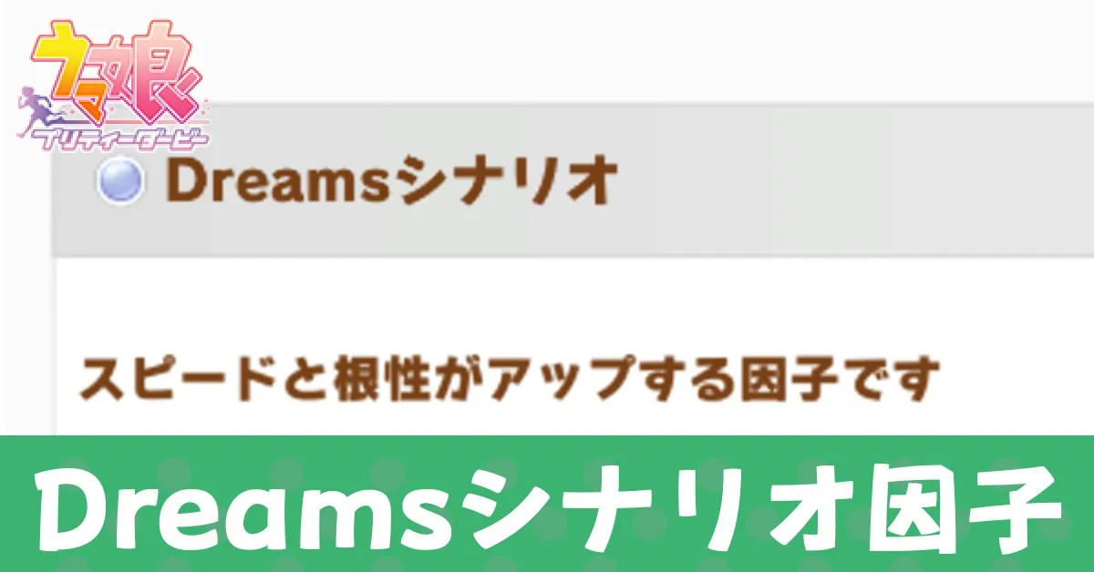 Dreamsシナリオ因子