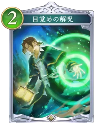 目覚めの解呪画像