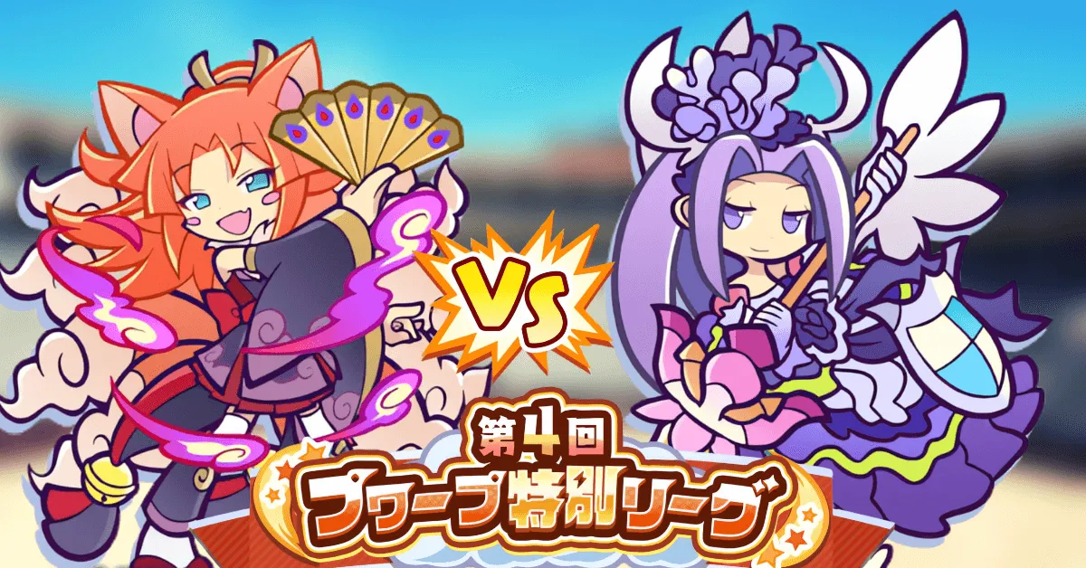 第4回 プワープ特別リーグ