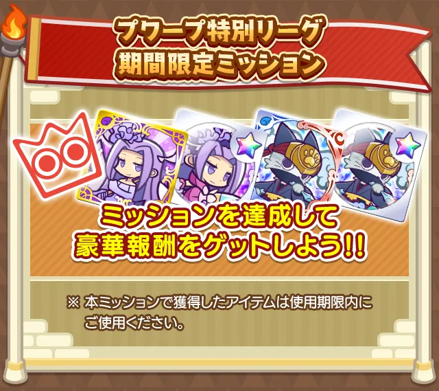 バトルイベント応援期間限定ミッション