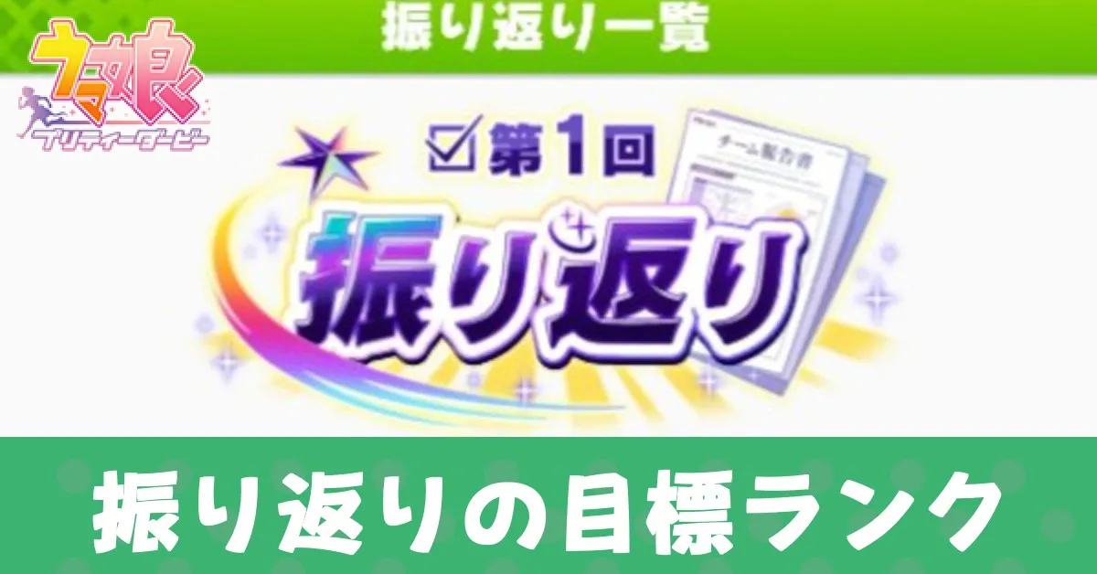 振り返りの目標ランク