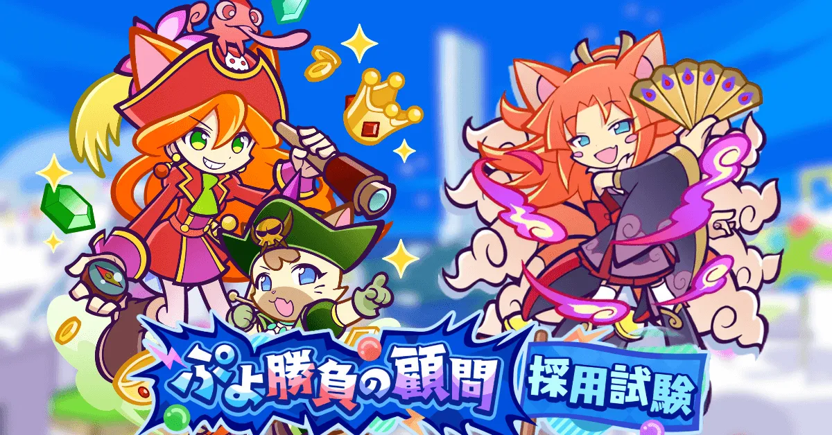 ぷよ勝負の顧問採用試験