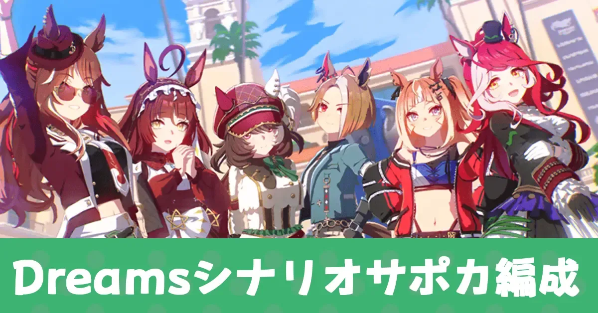 DREAMSシナリオサポカ編成