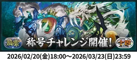 風雲チャレンジ