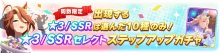 ステップアップガチャ