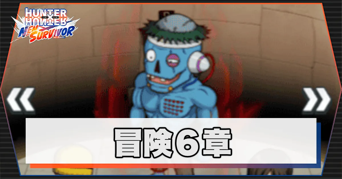 ネンサバ_冒険6章