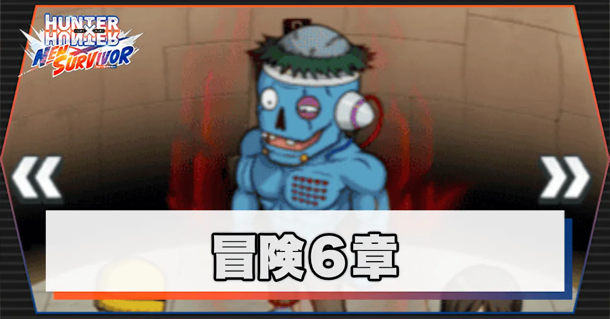 ネンサバ_冒険6