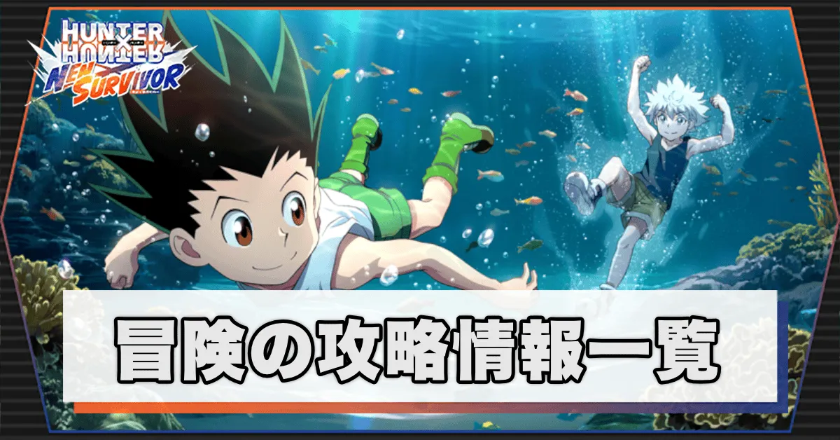冒険の攻略情報一覧