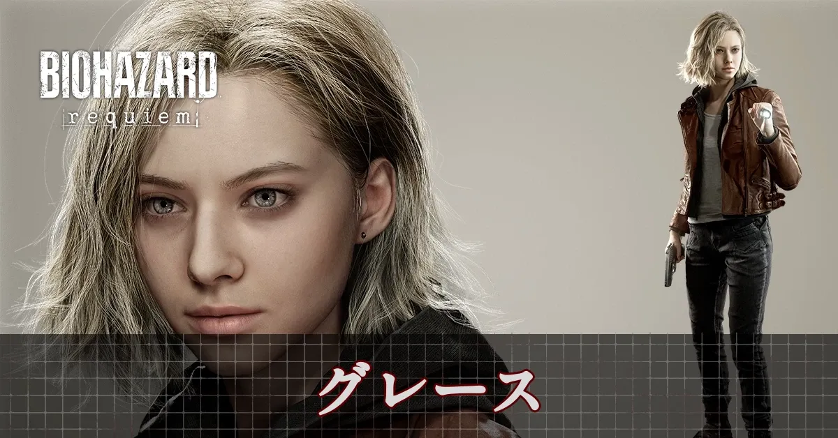 グレース・アッシュクロフト