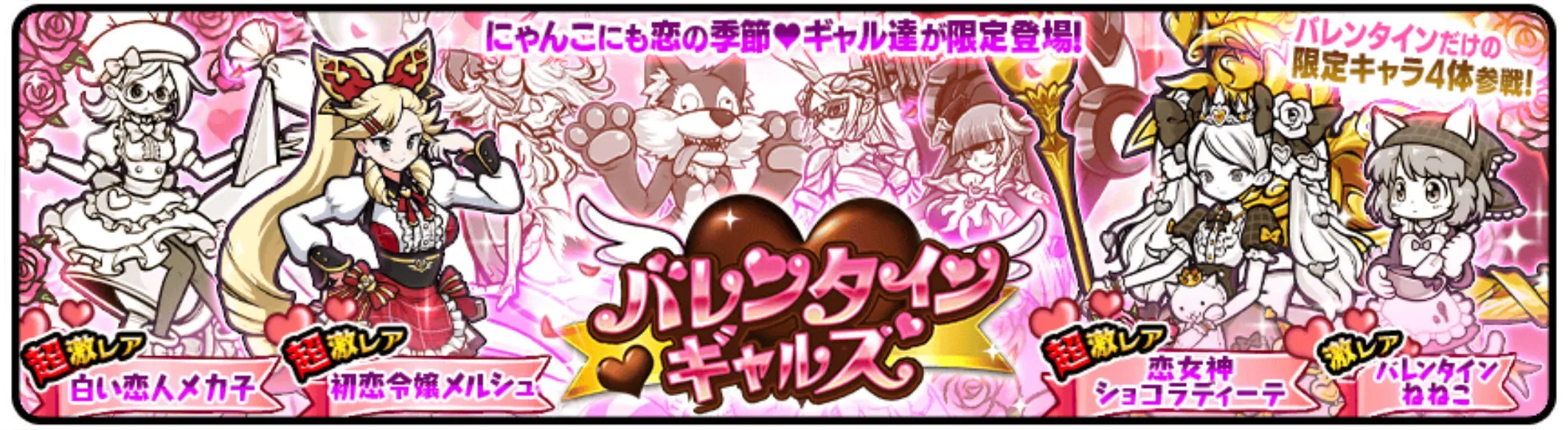 【にゃんこ大戦争】バレンタインギャルズガチャシミュレーターのサムネイル