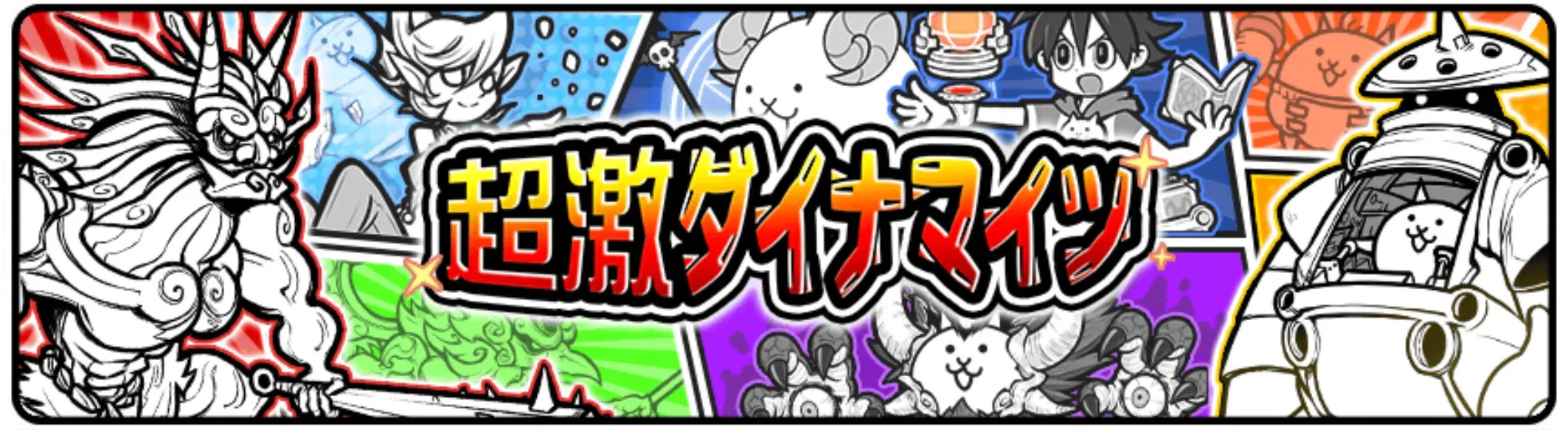 【にゃんこ大戦争】超激ダイナマイツガチャシミュレーターのサムネイル