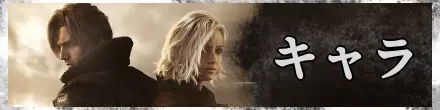 キャラ