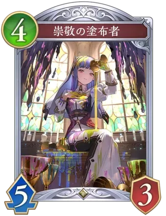 崇敬の塗布者画像