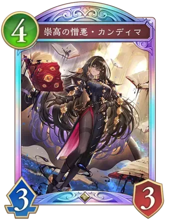 崇高の憎悪・カンディマ画像