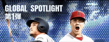 グローバルスポットライト