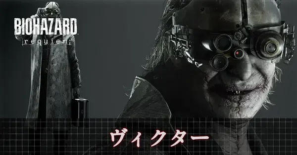 バイオハザードレクイエム】ヴィクターの声優とプロフィール【バイオ9