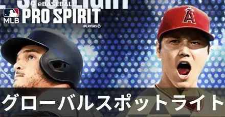 グローバルスポットライト