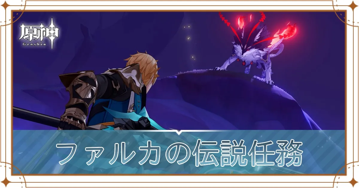 ファルカの伝説任務