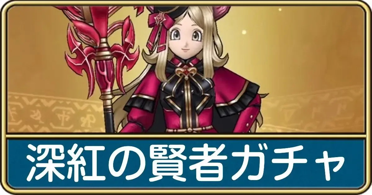 深紅の賢者ガチャの評価