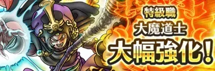 特級職「大魔道士」大幅強化