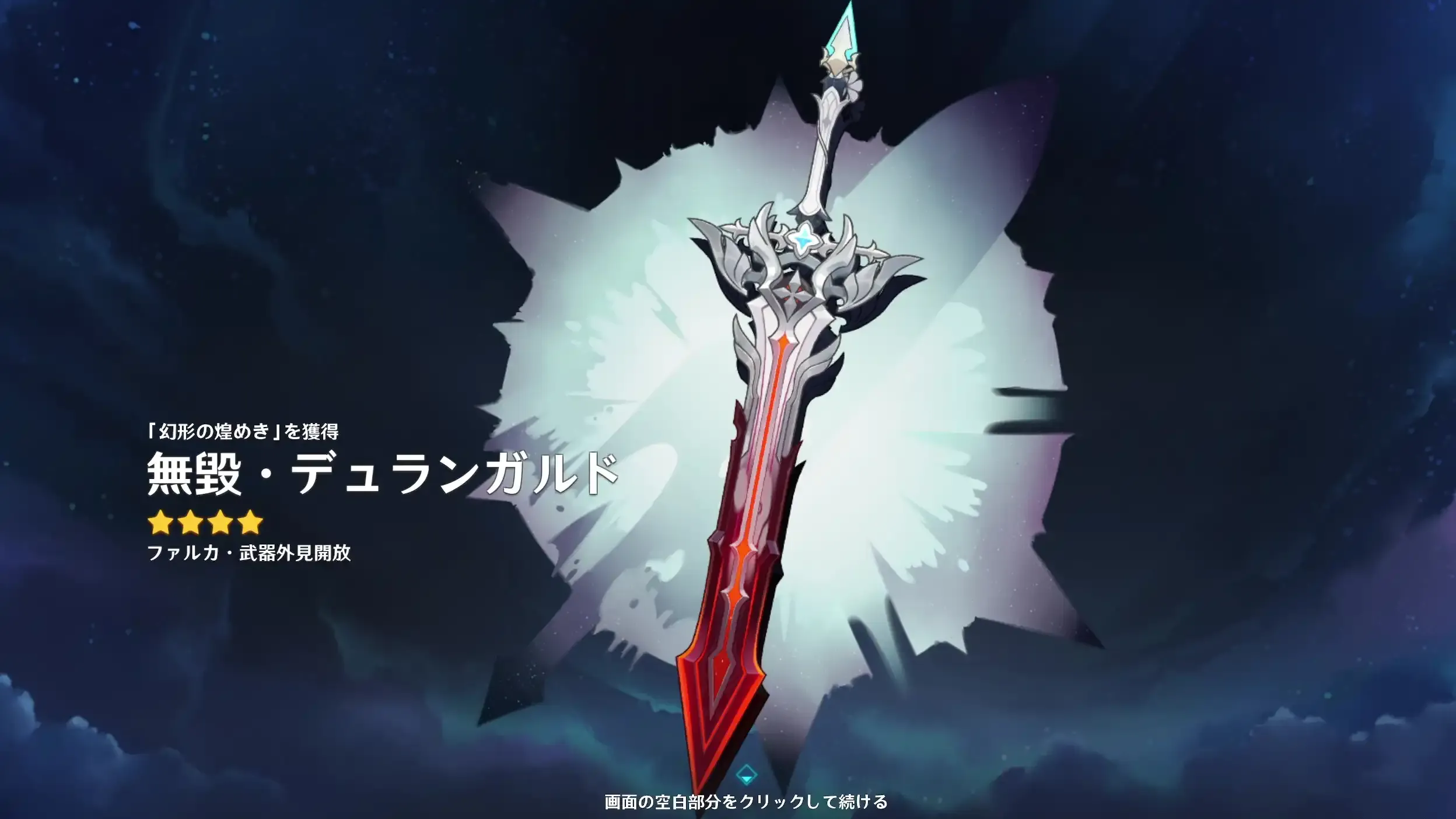 ファルカ武器スキン獲得画面