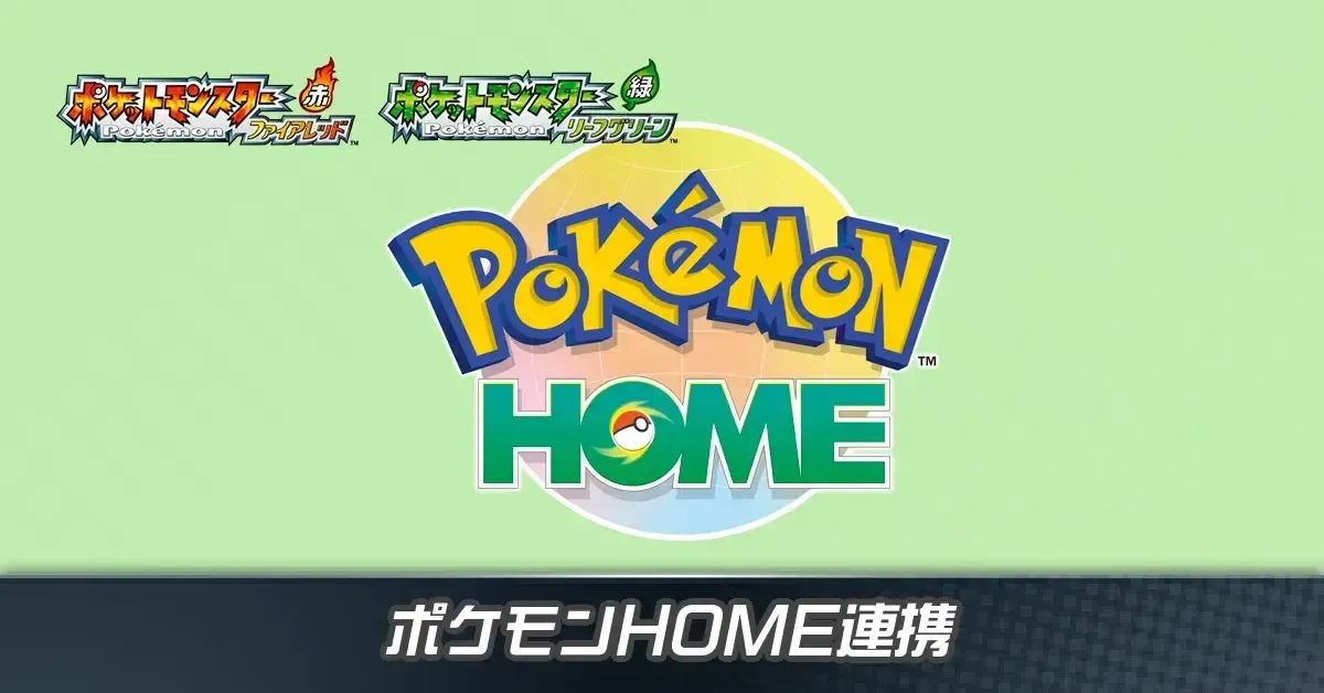 ポケモンHOME