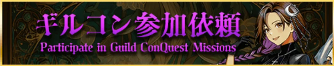 ギルコン参加依頼