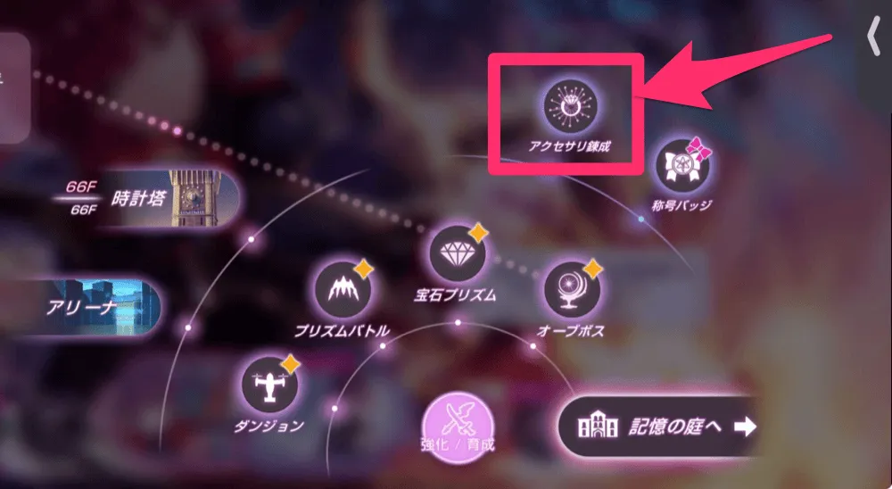 アクセサリ錬成のやり方と効果一覧