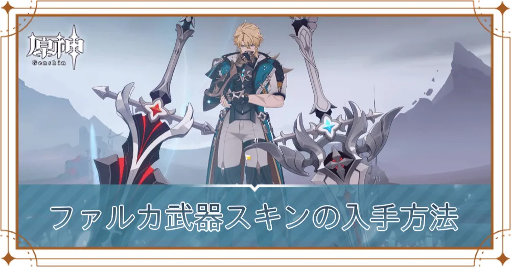ファルカ武器スキンの入手方法