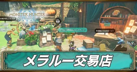 メラルー交易店