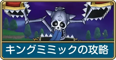 キングミミックの攻略