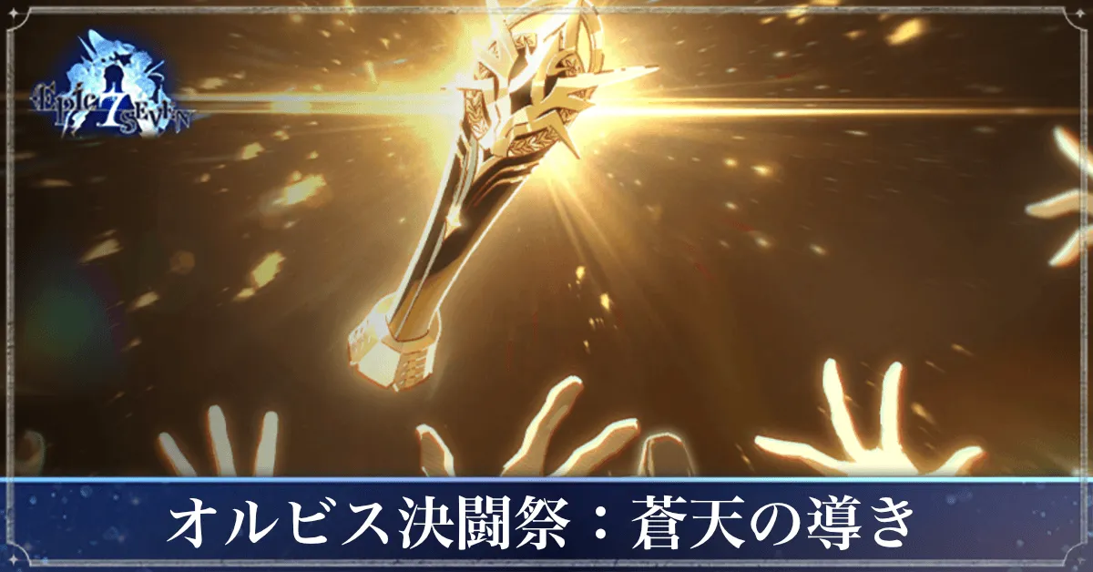 オルビス決闘祭