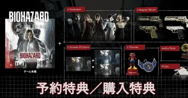 バイオハザード レクイエム】予約特典と購入特典【バイオ9】｜ゲームエイト