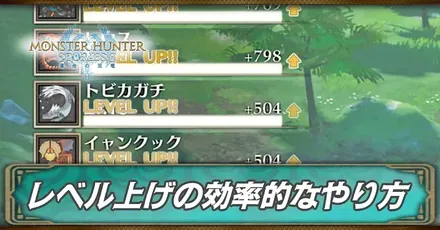 レベル上げ