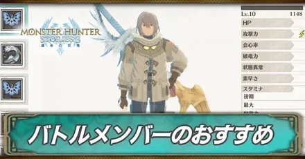 バトルメンバーおすすめ