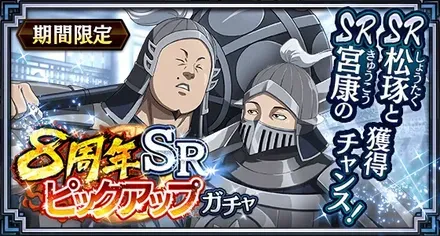 8周年SRピックアップガチャ