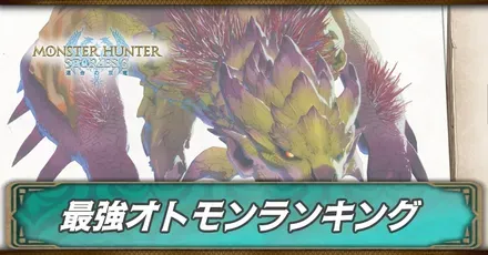 最強オトモンランキング