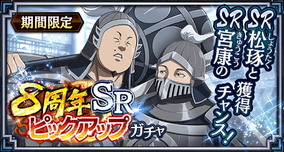 8周年SRピックアップガチャ松琢宮康