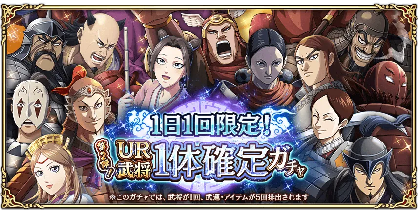 1日1回限定!UR武将1体確定ガチャ第2弾!