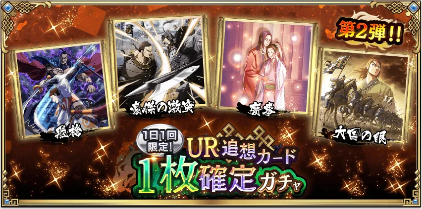 1日1回限定!UR追想カード1枚確定ガチャ第2弾!