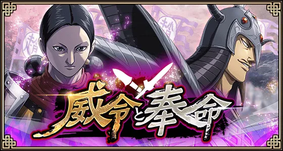 威令と奉命バナー