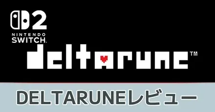『DELTARUNE』評価レビュー