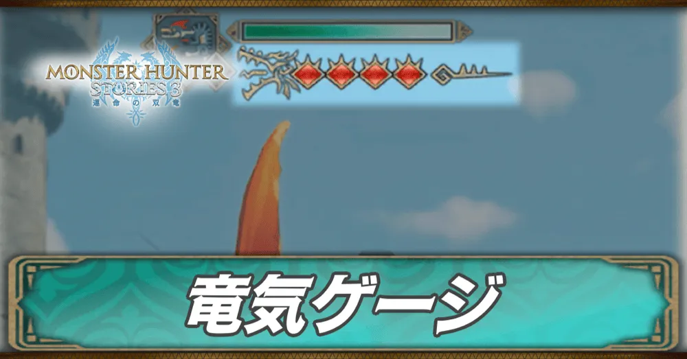竜気ゲージの削り方