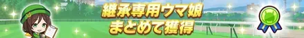 継承専用ウマ娘チケット配布画像