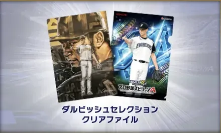 ダルビッシュセレクション