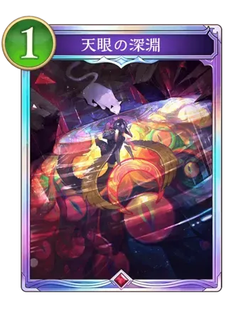 天眼の深淵画像